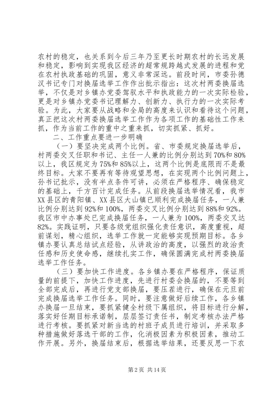 在村干部换届选举工作会上的领导讲话发言稿(精选多篇)_第2页