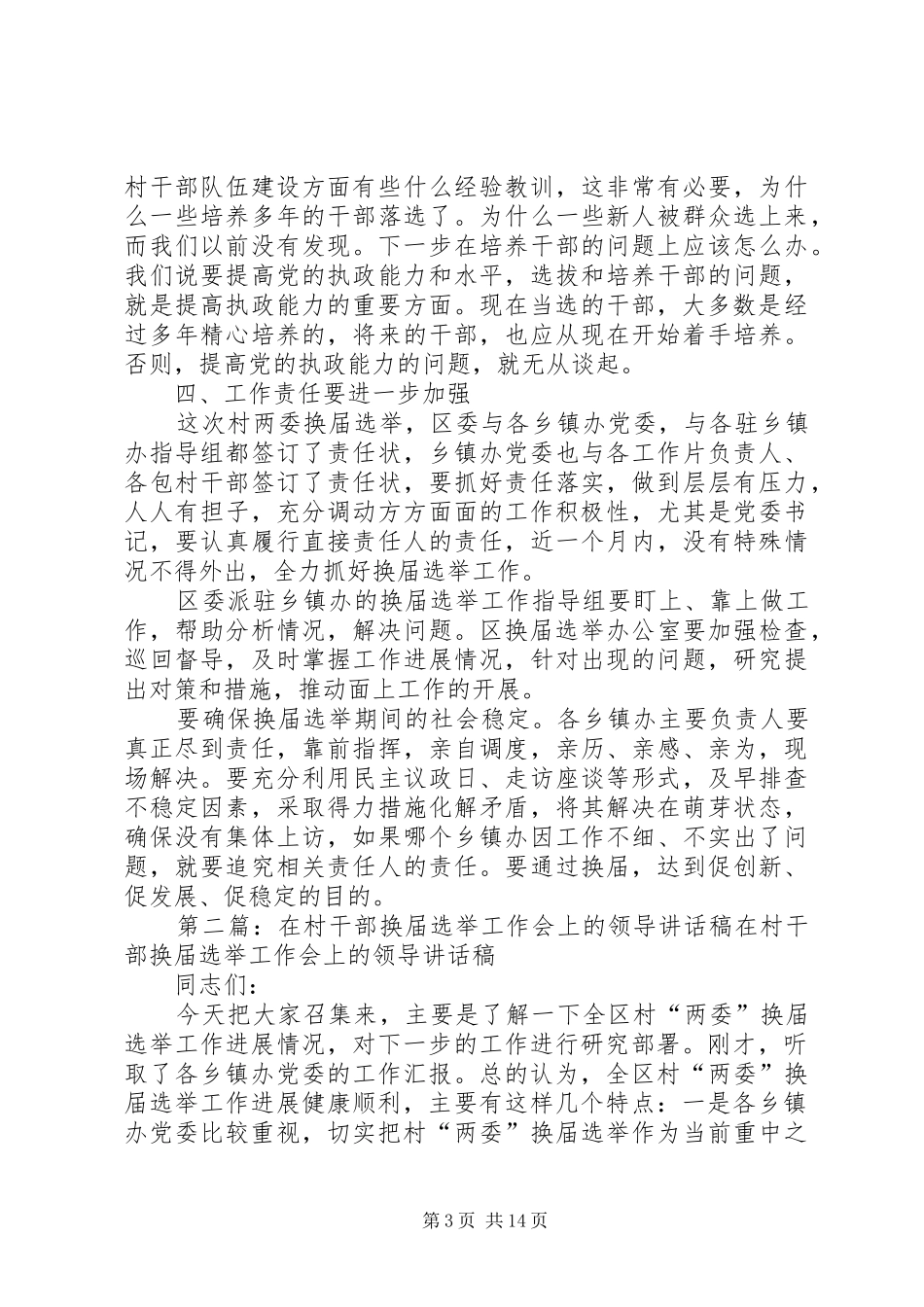 在村干部换届选举工作会上的领导讲话发言稿(精选多篇)_第3页
