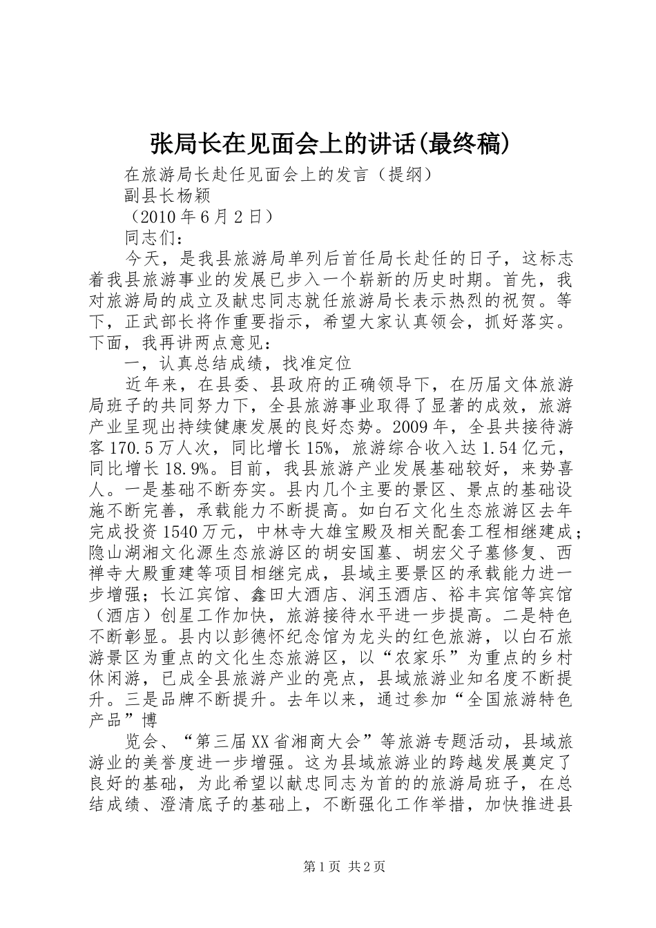 张局长在见面会上的讲话(最终稿)__第1页