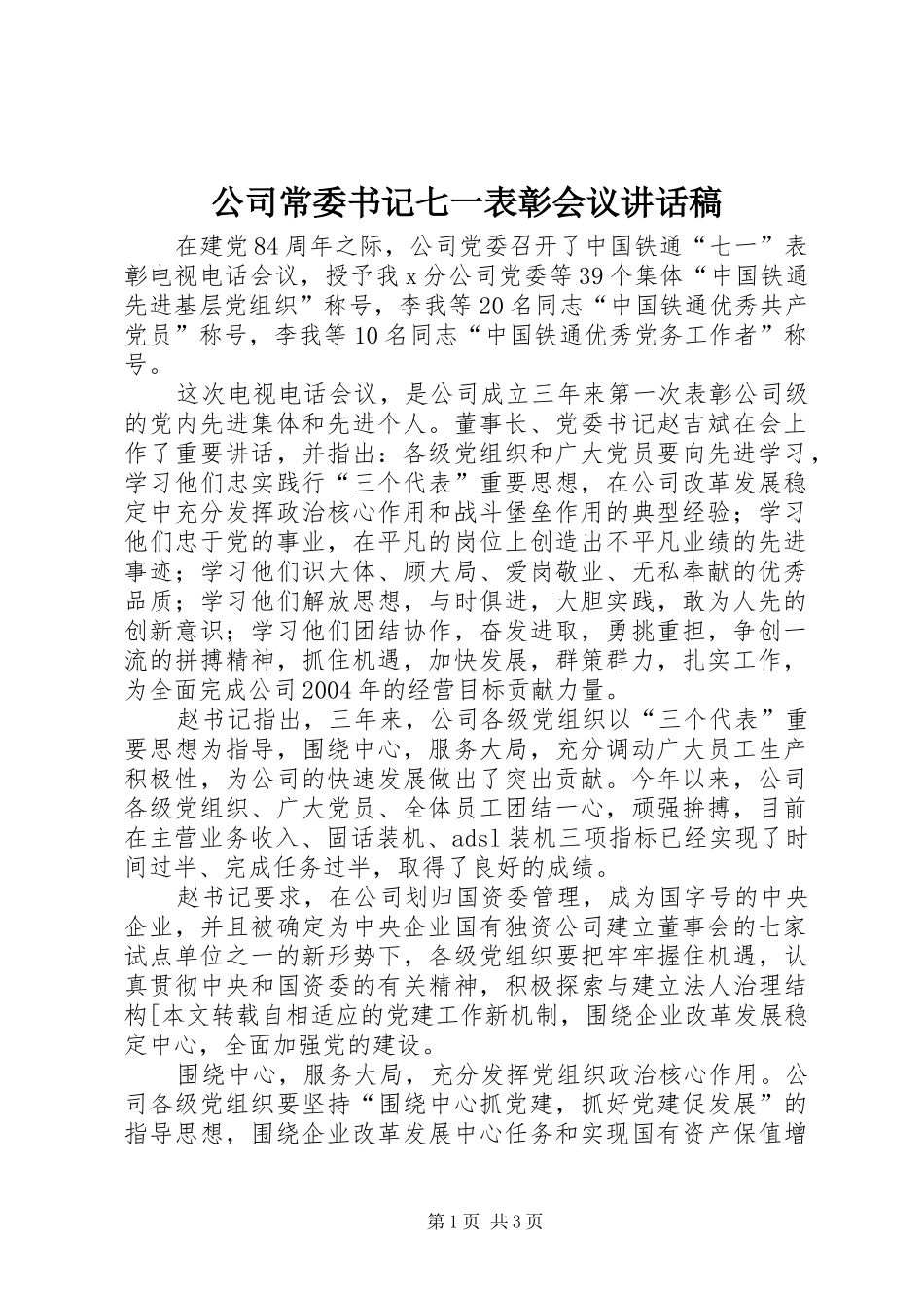公司常委书记七一表彰会议讲话发言稿_第1页
