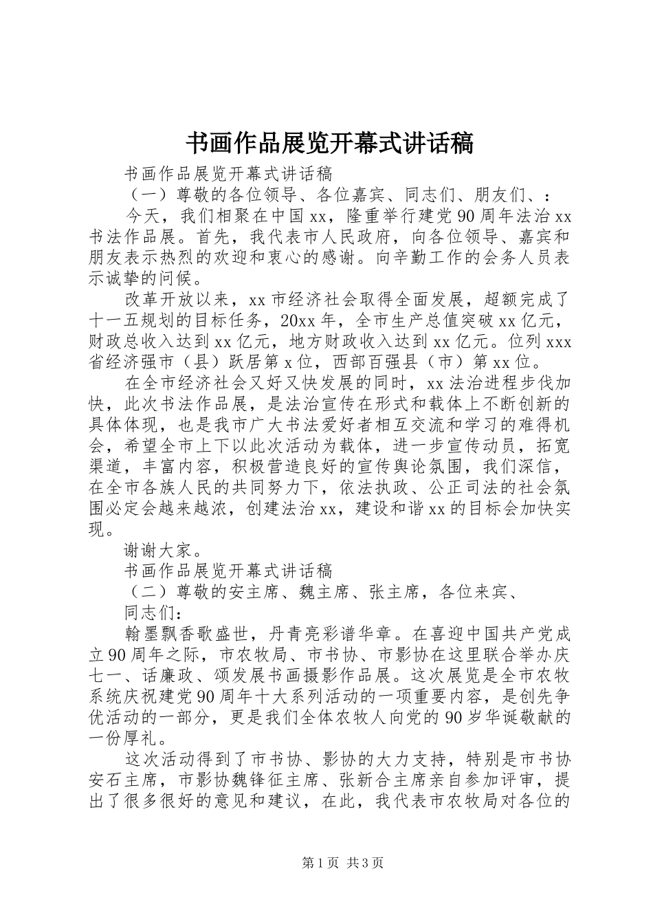 书画作品展览开幕式讲话发言稿_第1页