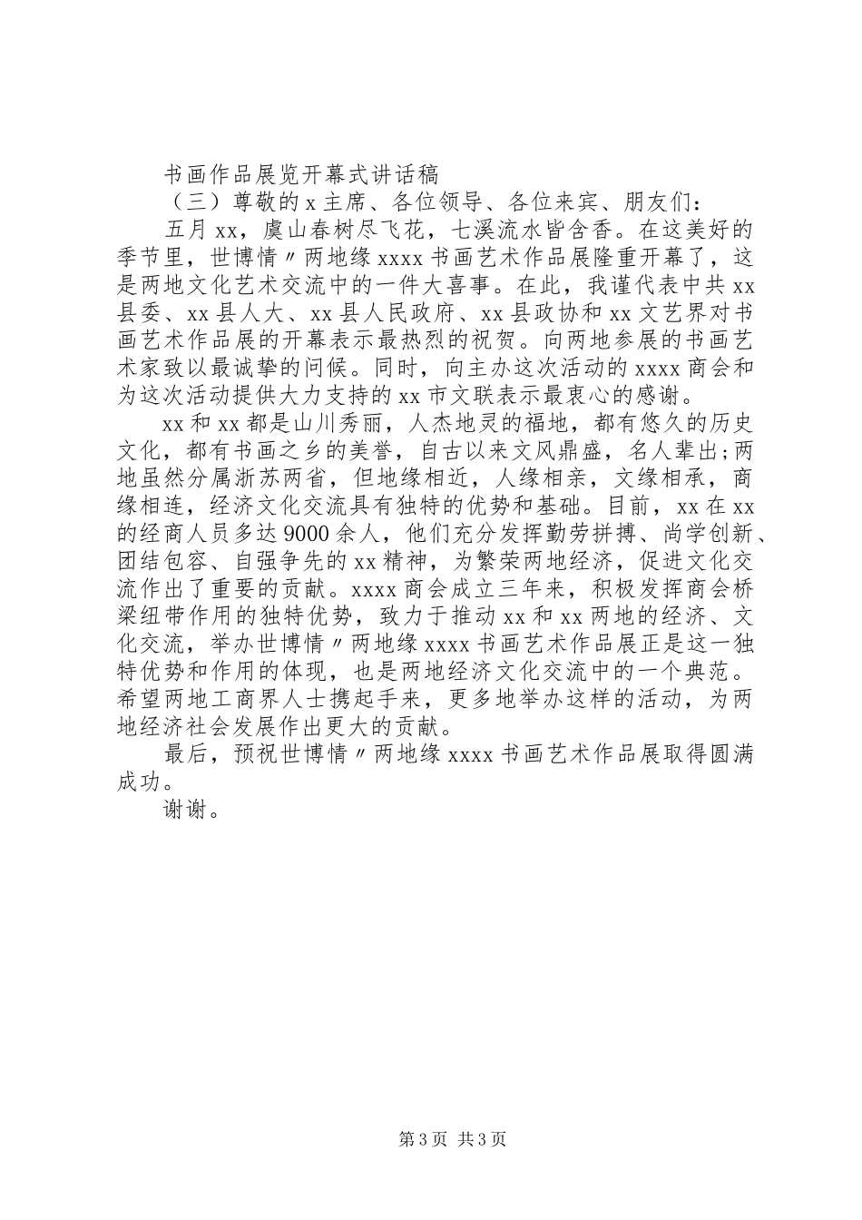 书画作品展览开幕式讲话发言稿_第3页