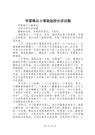 学雷锋从小事做起校长讲话发言稿