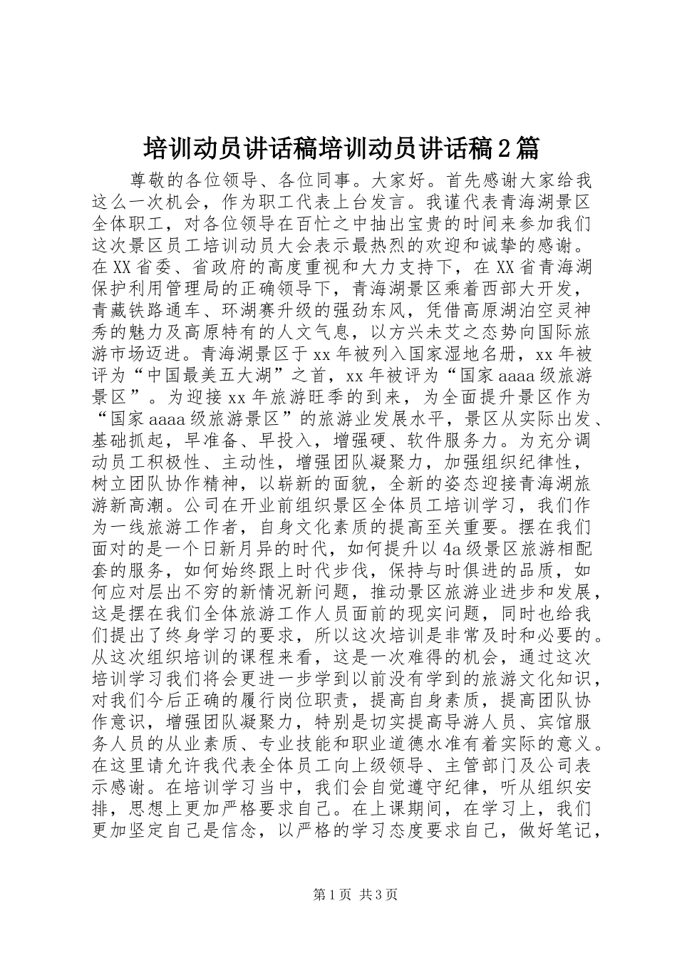 培训动员讲话发言稿培训动员讲话发言稿2篇_第1页