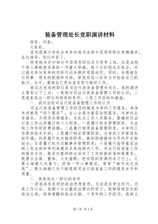 装备管理处长竞职演讲稿材料