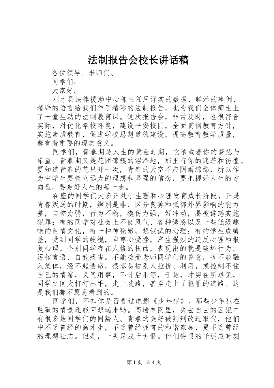 法制报告会校长的讲话发言稿_第1页