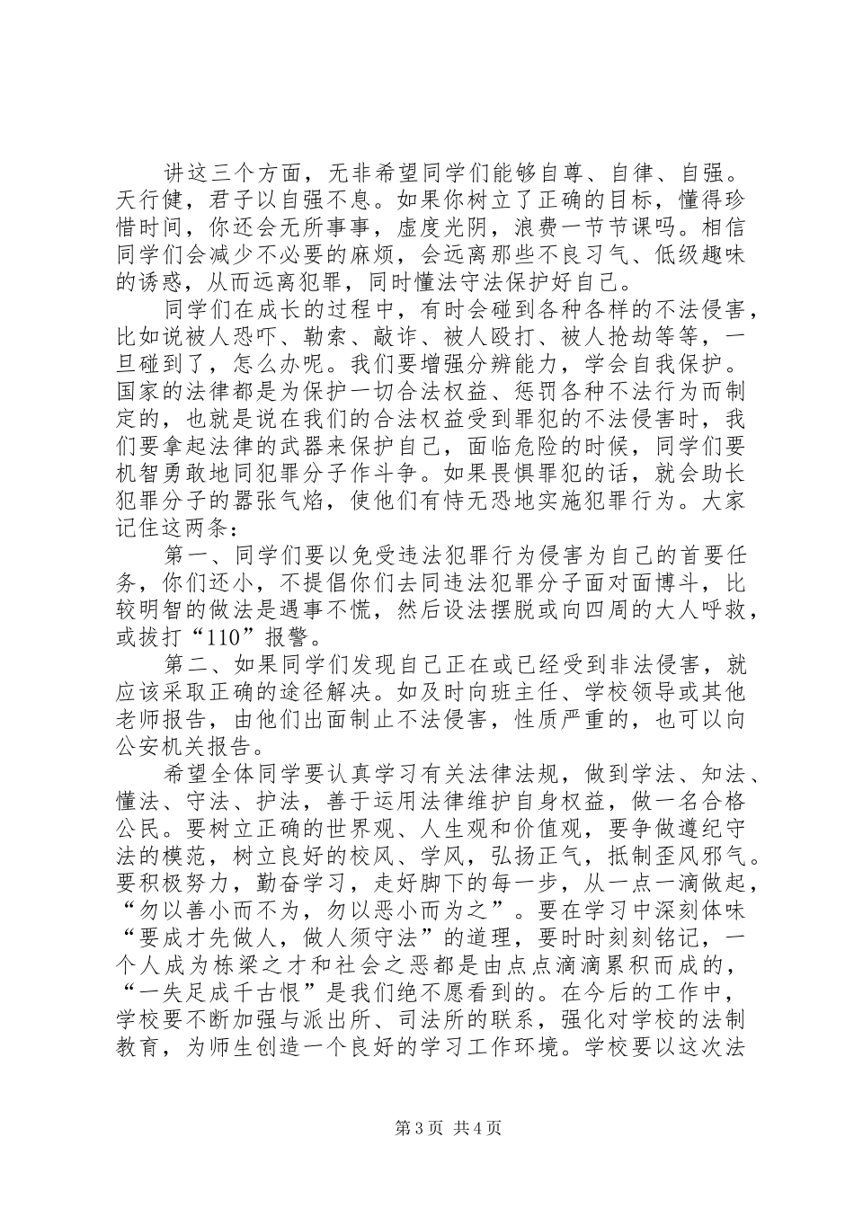 法制报告会校长的讲话发言稿_第3页