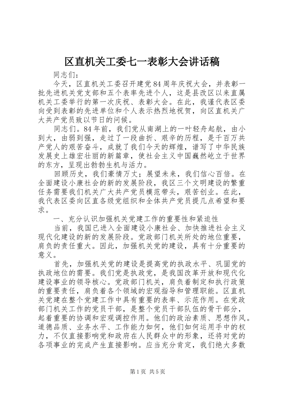 区直机关工委七一表彰大会的讲话稿_第1页
