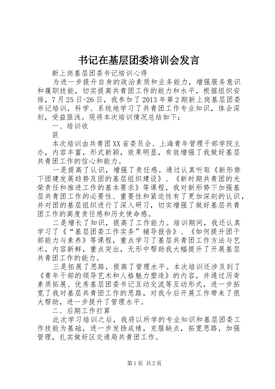 书记在基层团委培训会发言稿_第1页