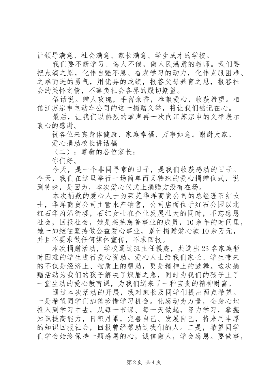 爱心捐助校长讲话发言稿_第2页