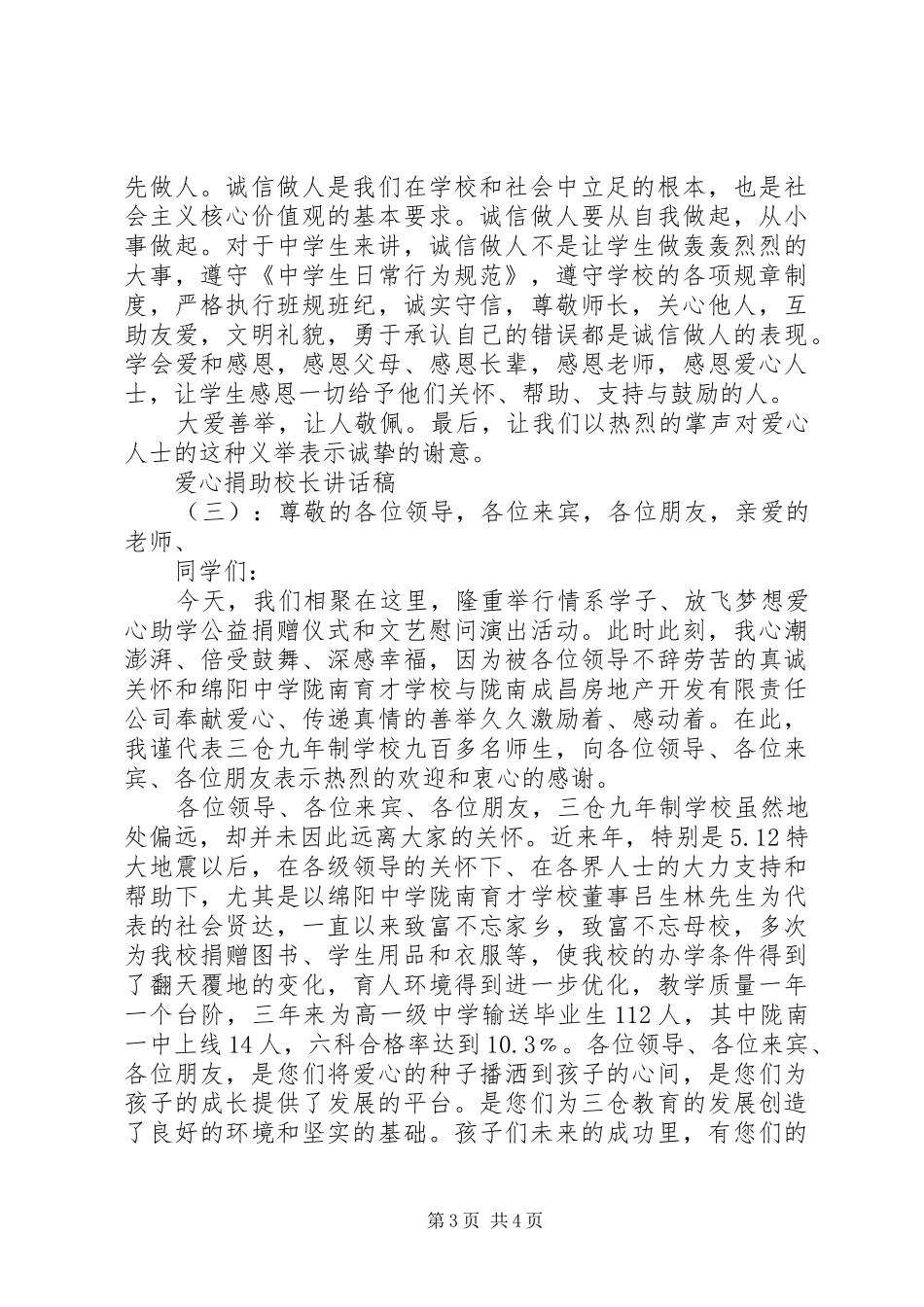 爱心捐助校长讲话发言稿_第3页