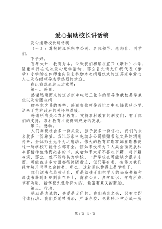 爱心捐助校长讲话发言稿