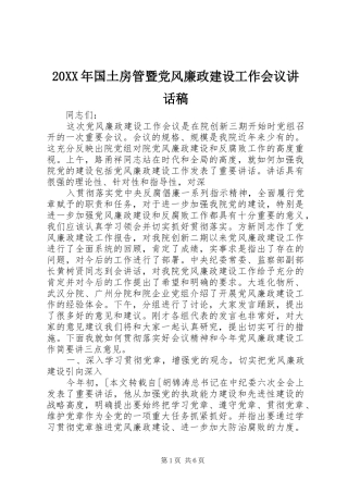 20XX年国土房管暨党风廉政建设工作会议的讲话发言稿(2)