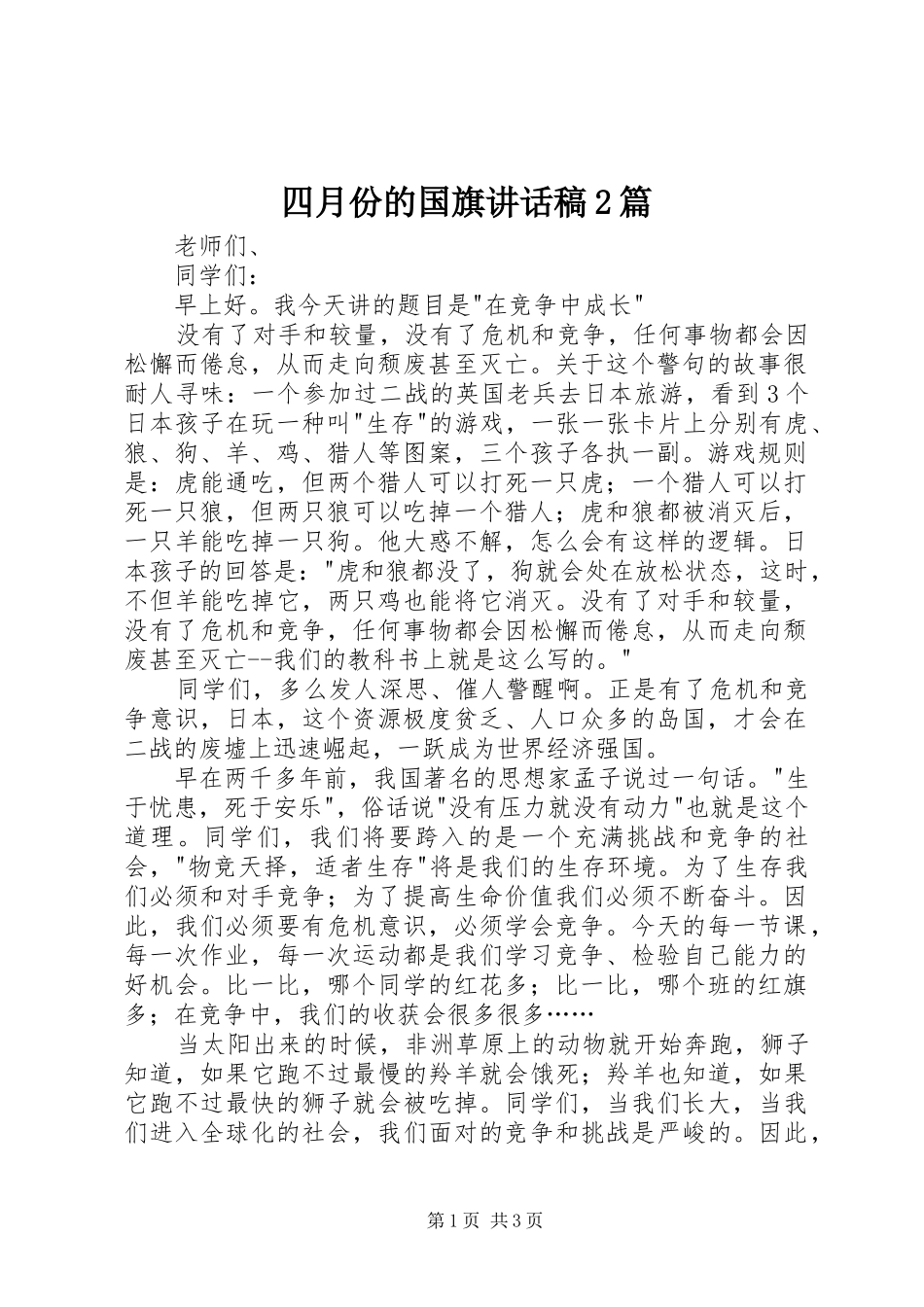 四月份的国旗讲话发言稿2篇(2)_第1页