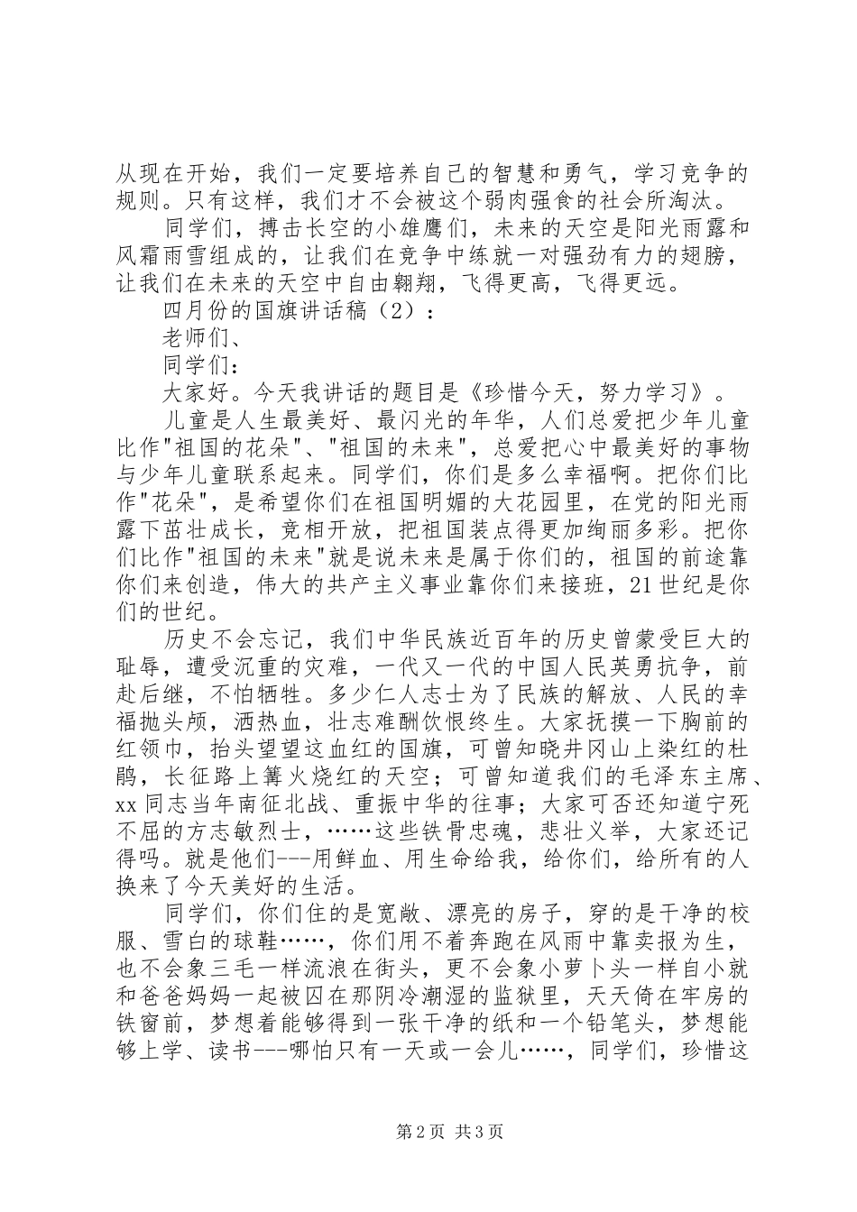 四月份的国旗讲话发言稿2篇(2)_第2页
