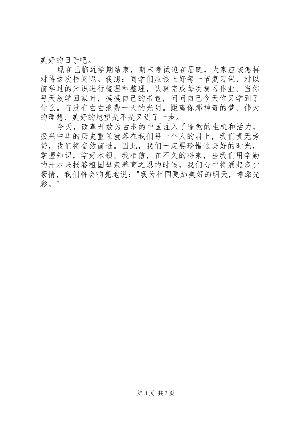 四月份的国旗讲话发言稿2篇(2)_第3页