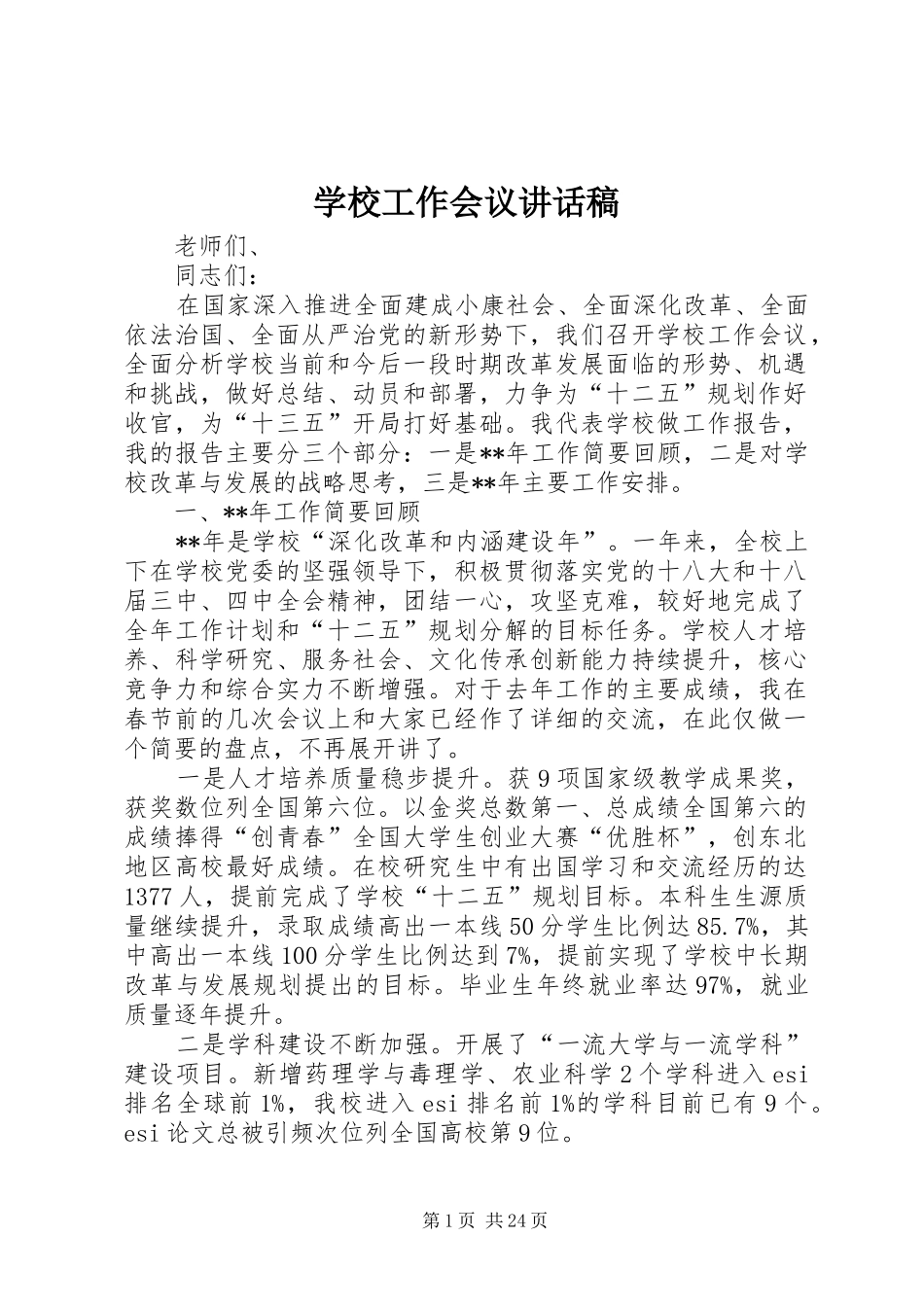 学校工作会议的的讲话稿_第1页