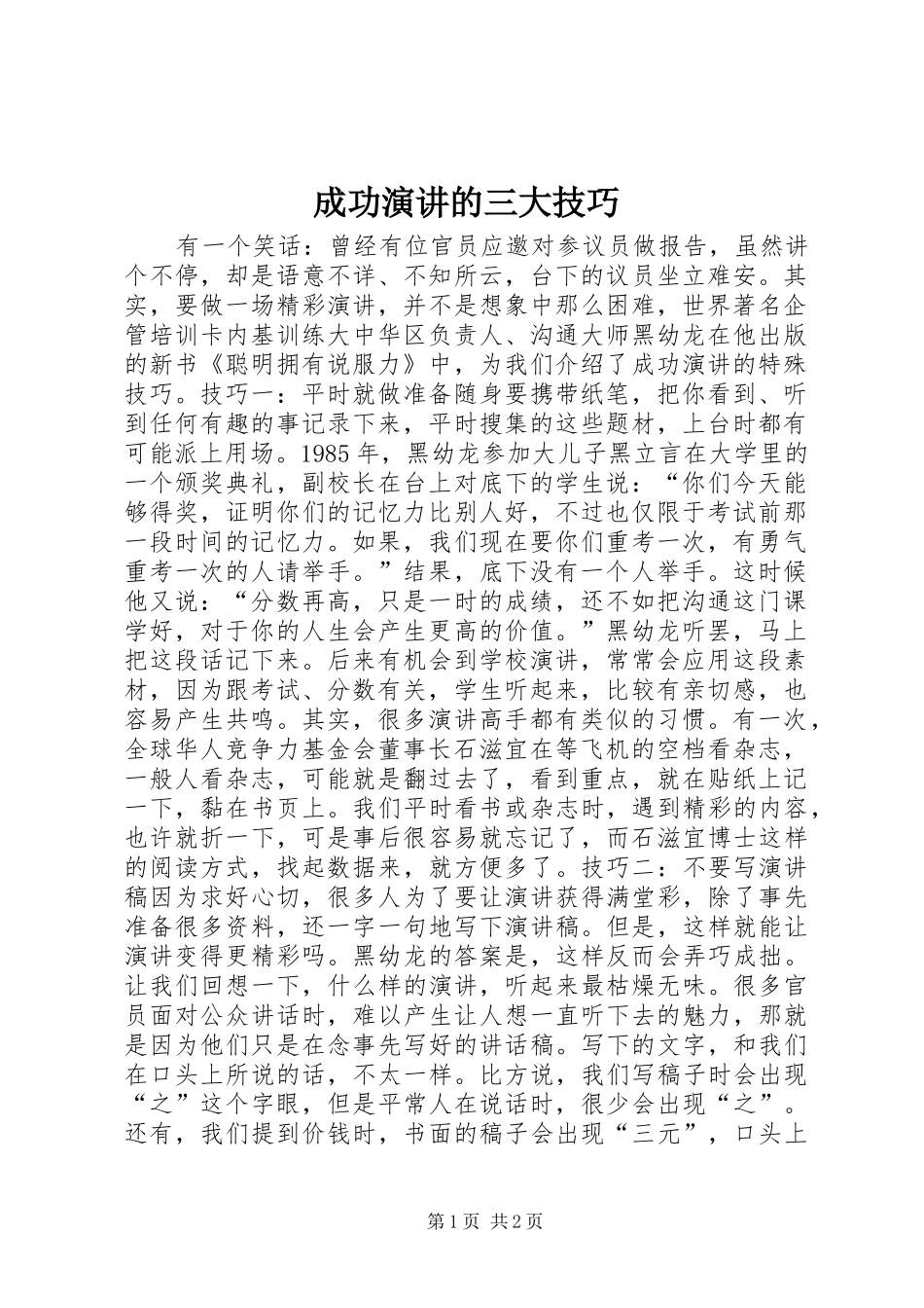 成功演讲稿的三大技巧 (3)_第1页