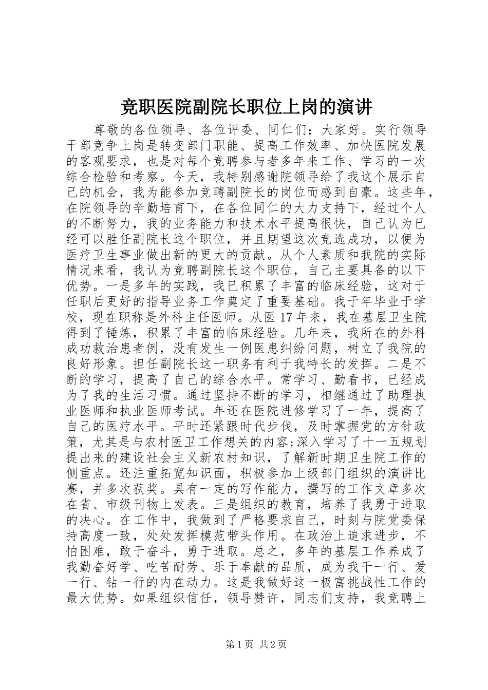 竞职医院副院长职位上岗的演讲稿_第1页
