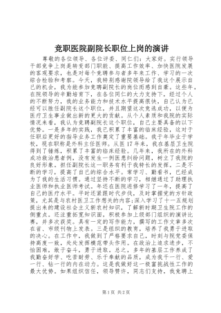 竞职医院副院长职位上岗的演讲稿