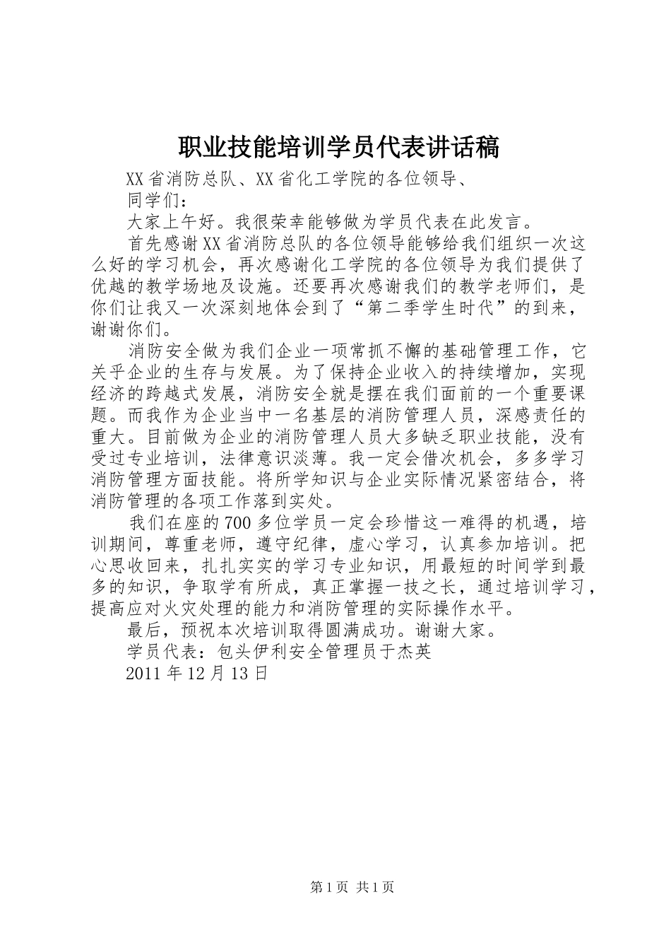 职业技能培训学员代表的讲话发言稿_第1页