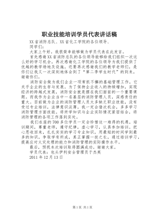 职业技能培训学员代表的讲话发言稿