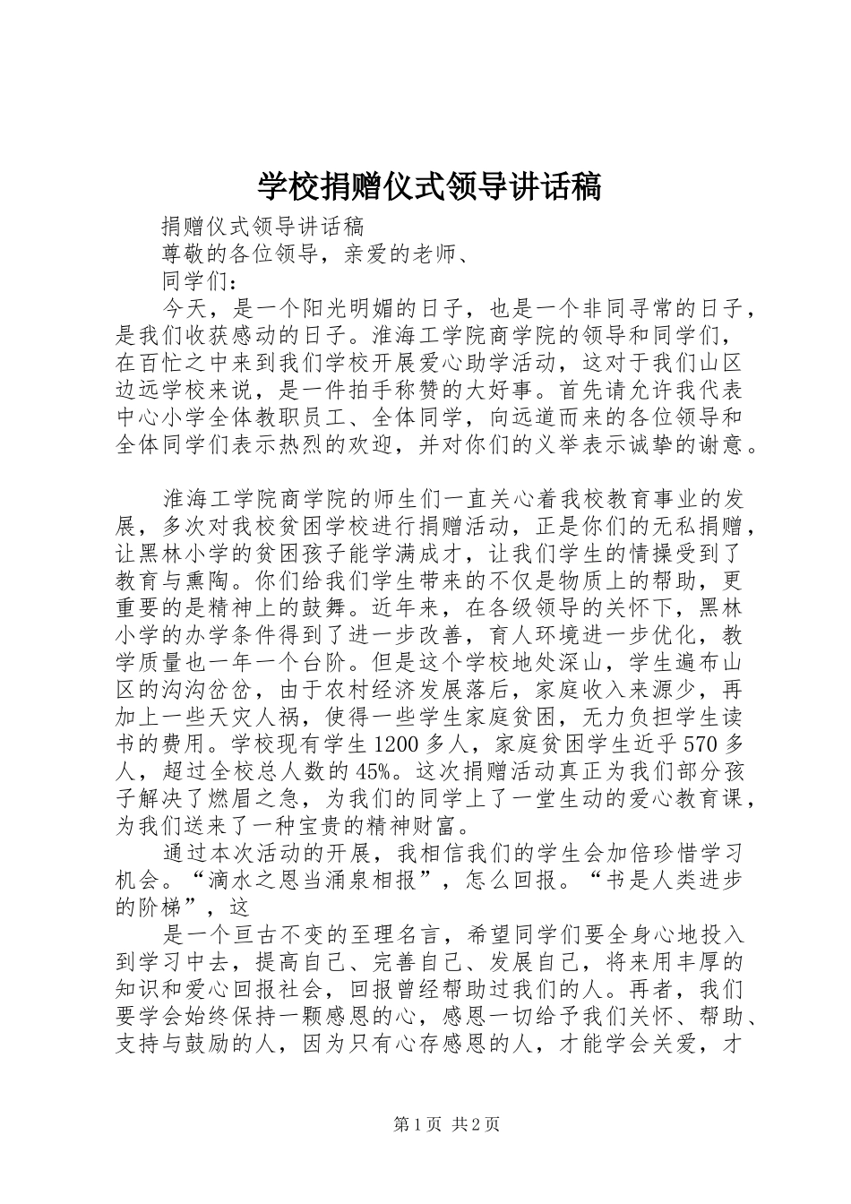 学校捐赠仪式领导的讲话发言稿_第1页