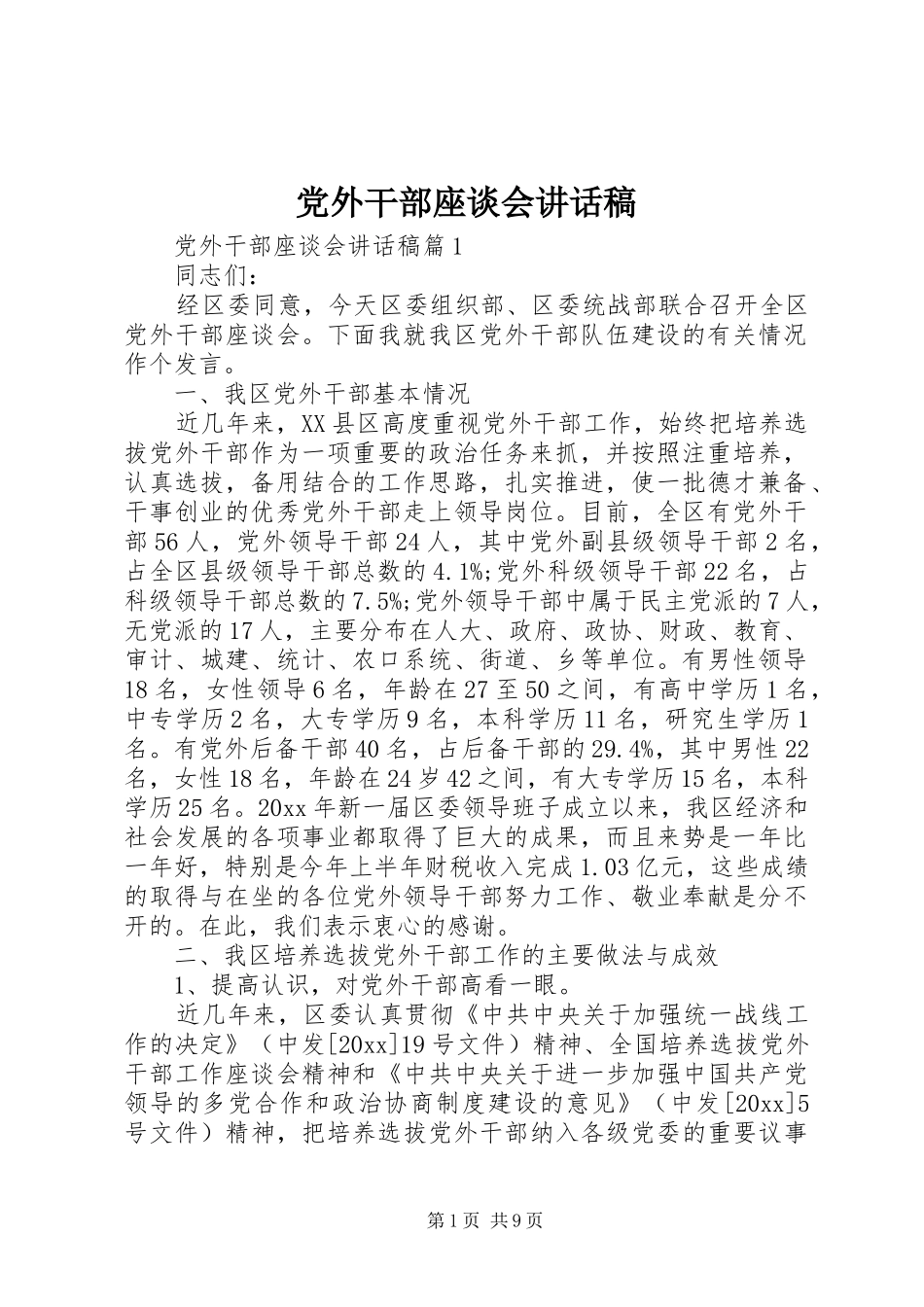 党外干部座谈会讲话发言稿_第1页