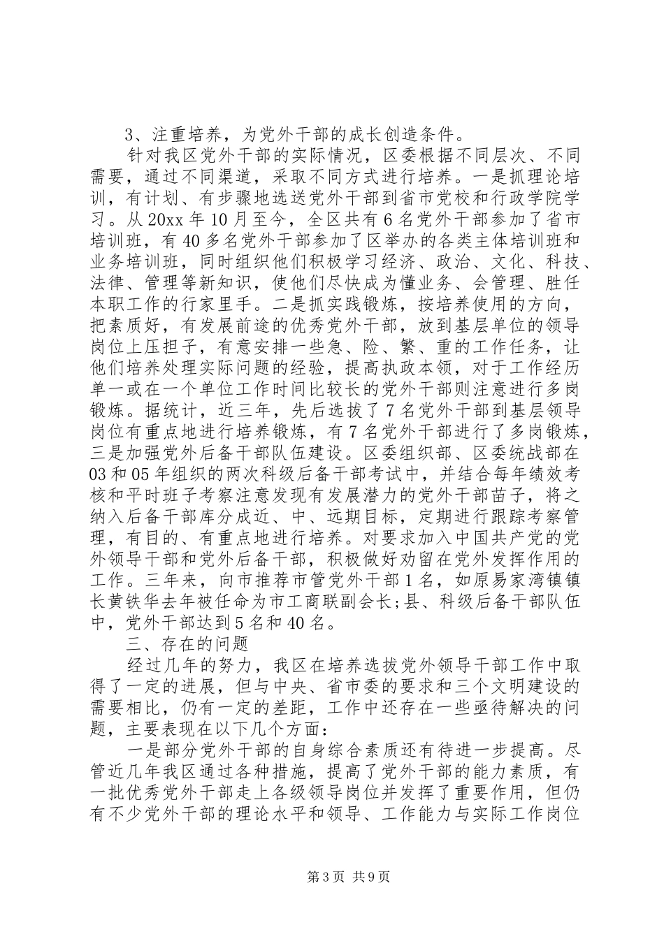 党外干部座谈会讲话发言稿_第3页