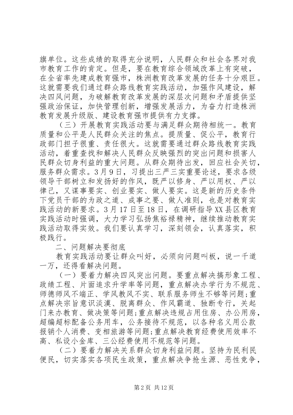 党的群众路线教育实践活动领导讲话发言稿2篇_第2页
