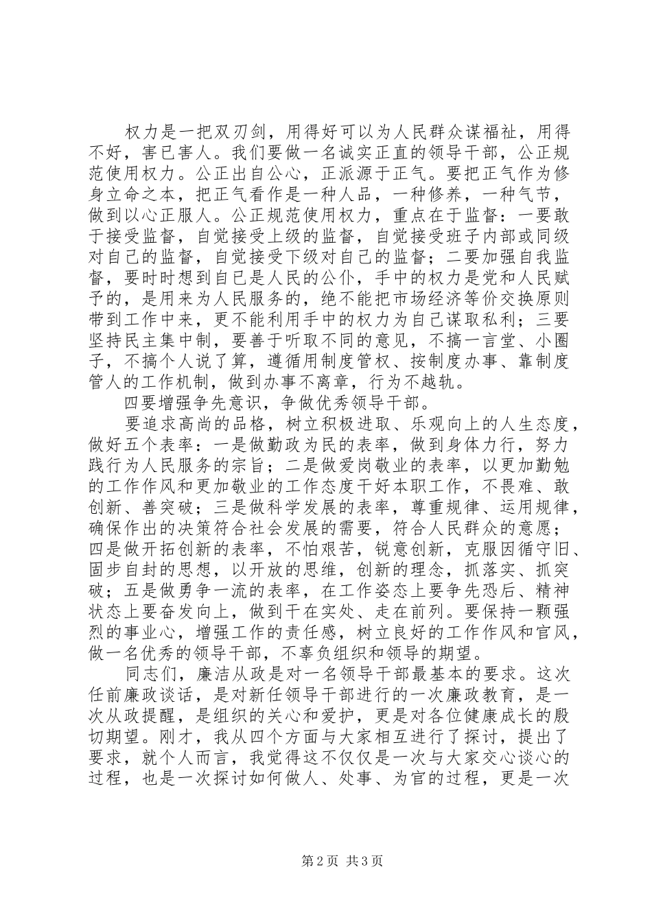 新任干部任前廉政谈话会讲话发言稿_第2页