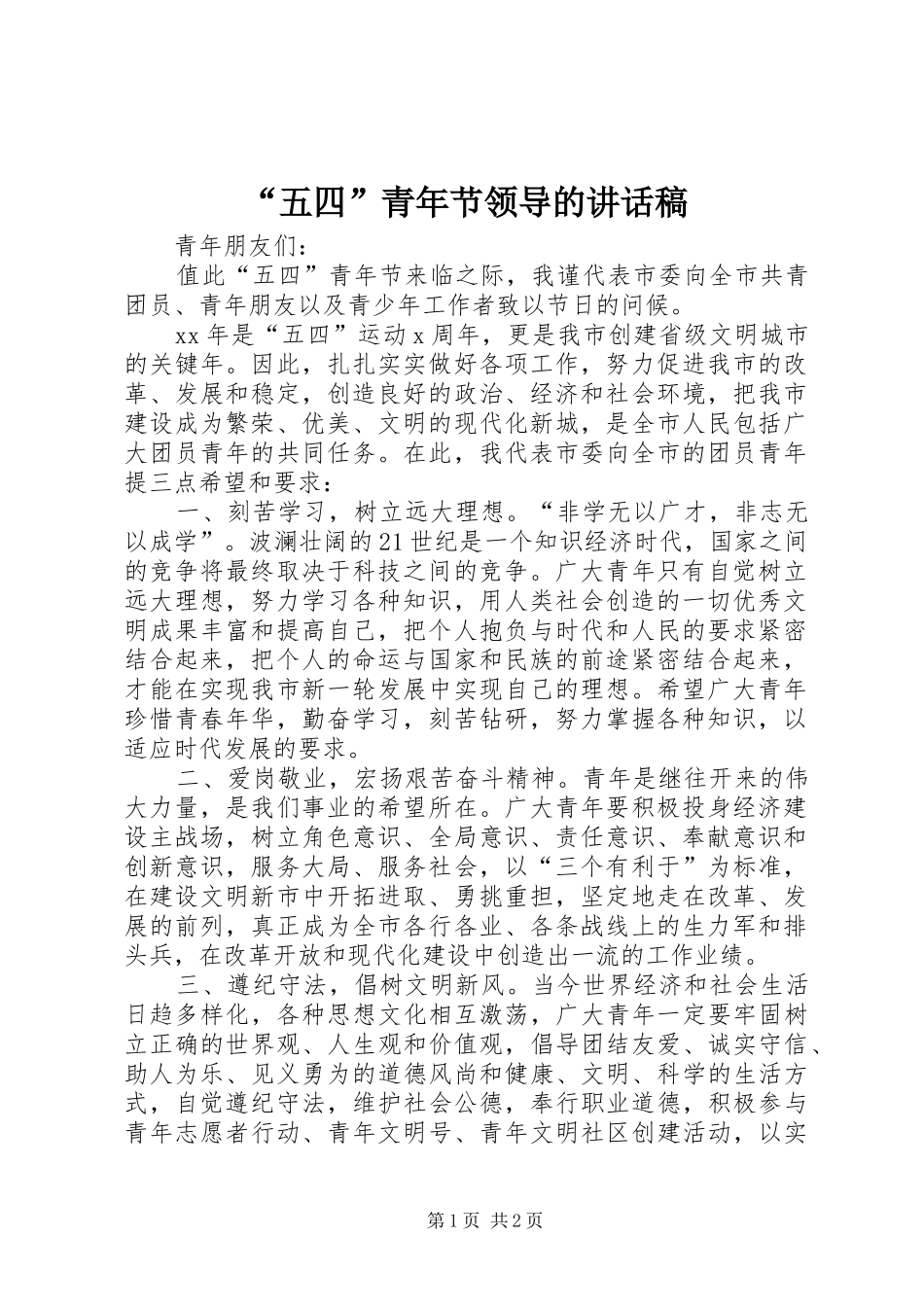 “五四”青年节领导的讲话发言稿__第1页