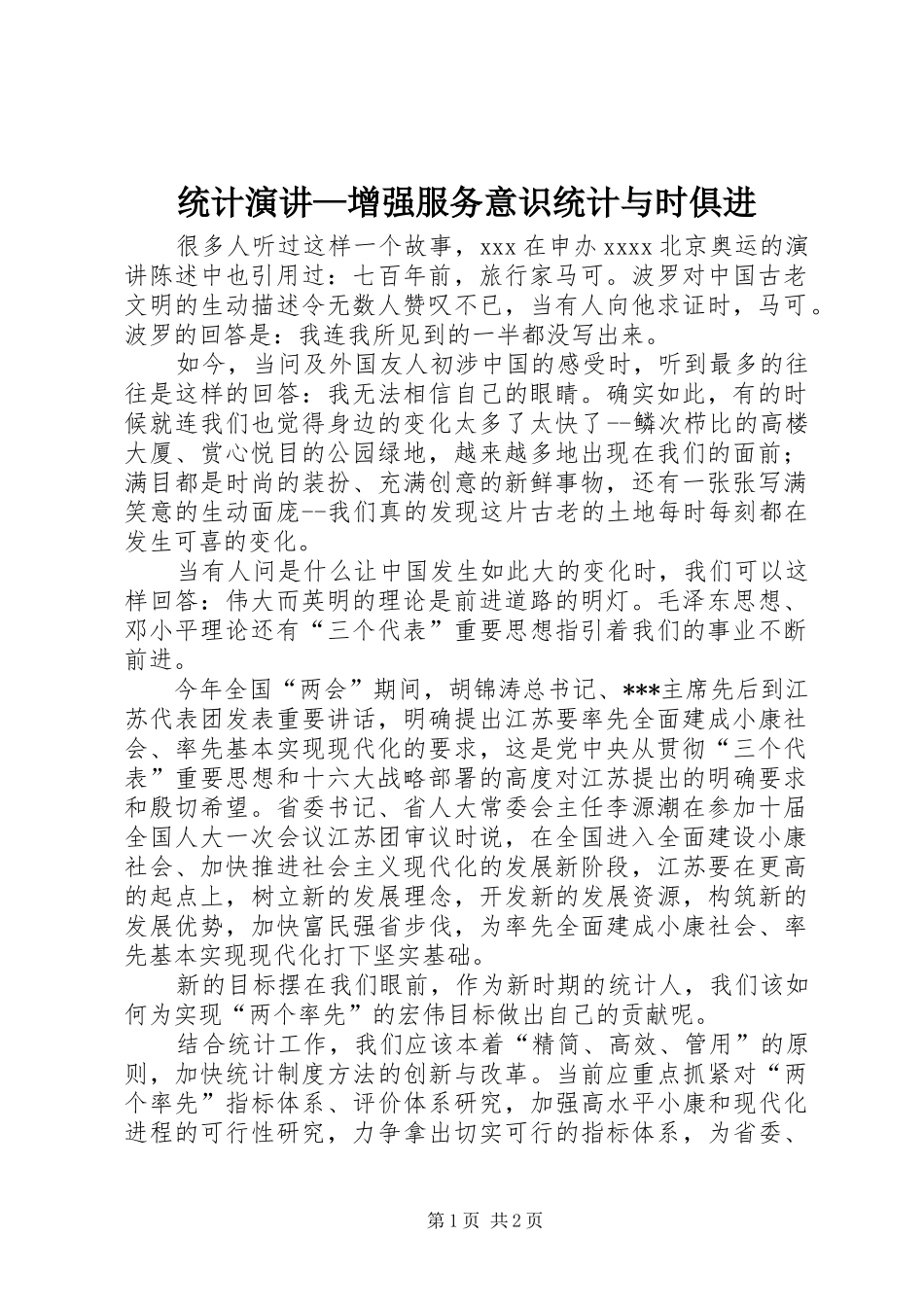 统计演讲稿—增强服务意识统计与时俱进_第1页