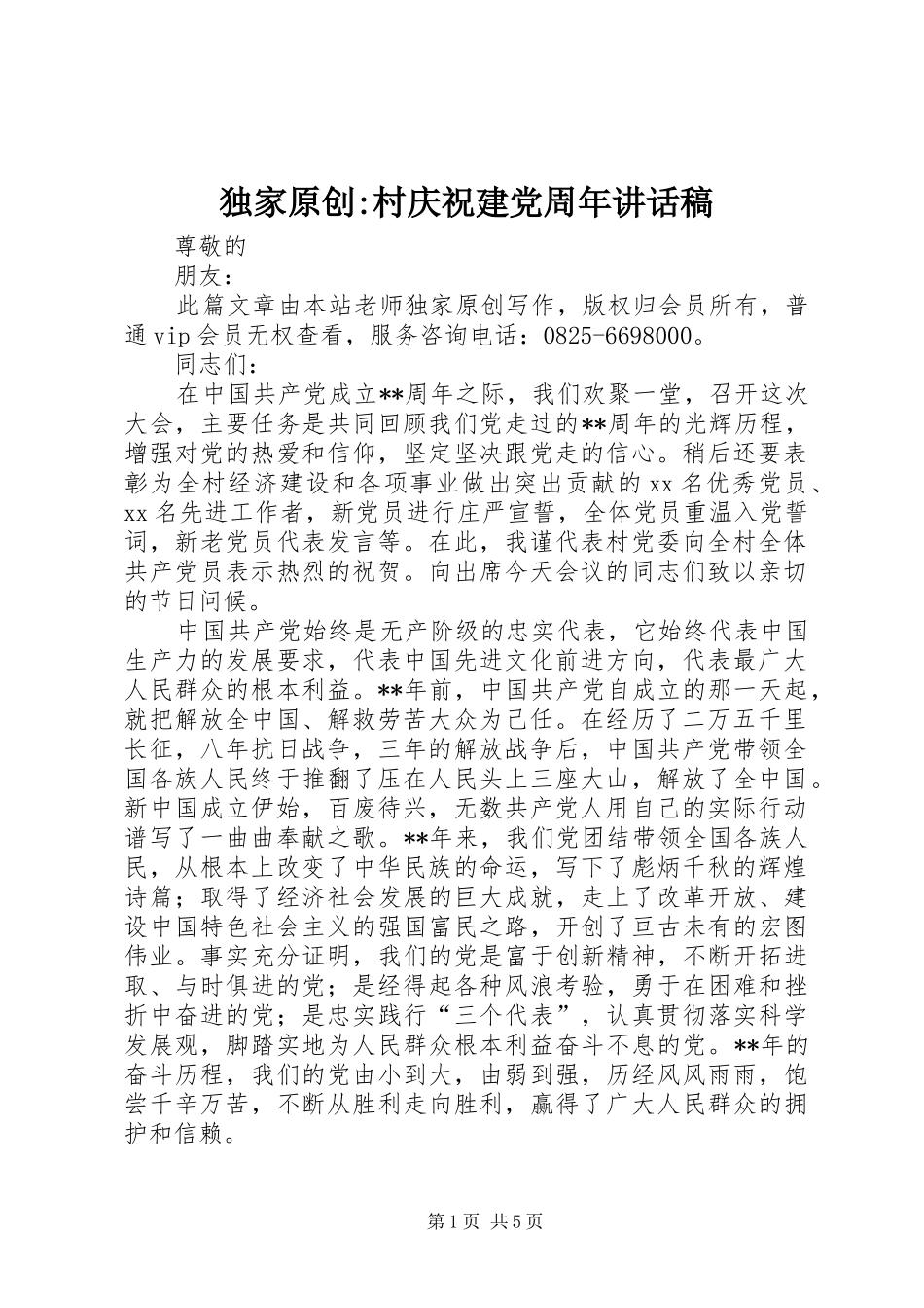 独家原创-村庆祝建党周年讲话发言稿_第1页
