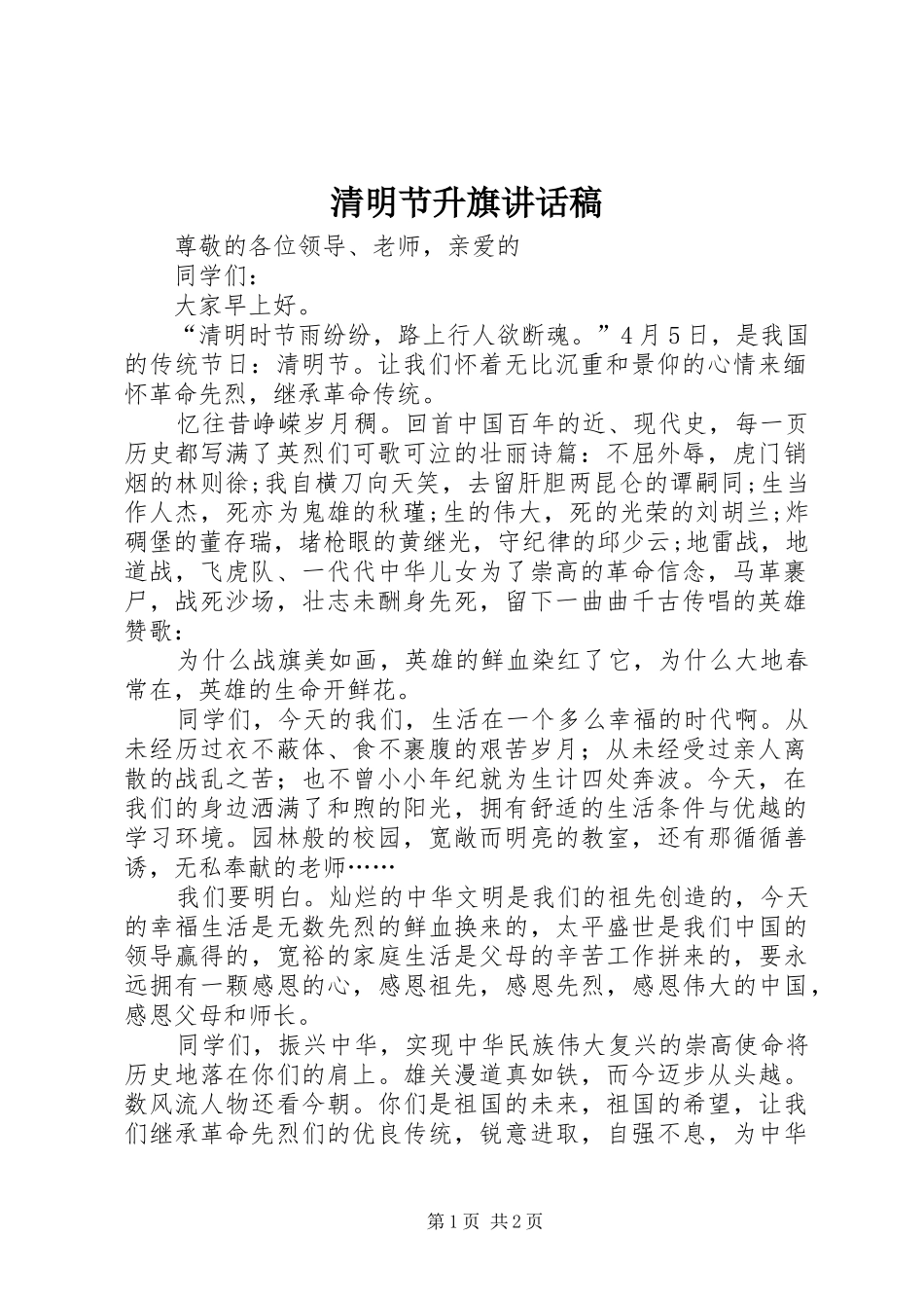 清明节升旗的讲话发言稿_第1页