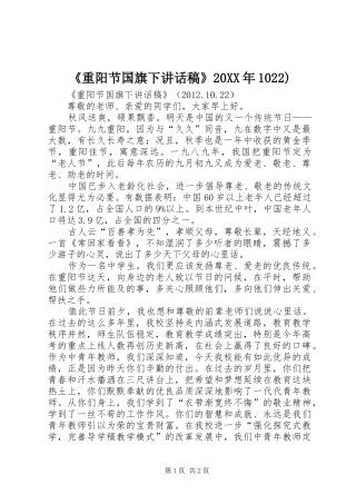 《重阳节国旗下讲话发言稿》20XX年1022)