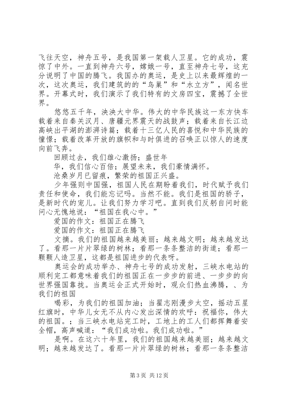祖国在腾飞爱国演讲稿[精选]_第3页