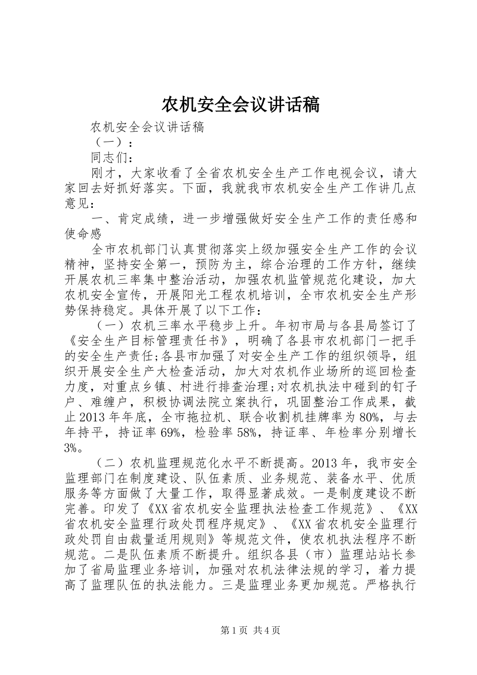 农机安全会议讲话发言稿_第1页