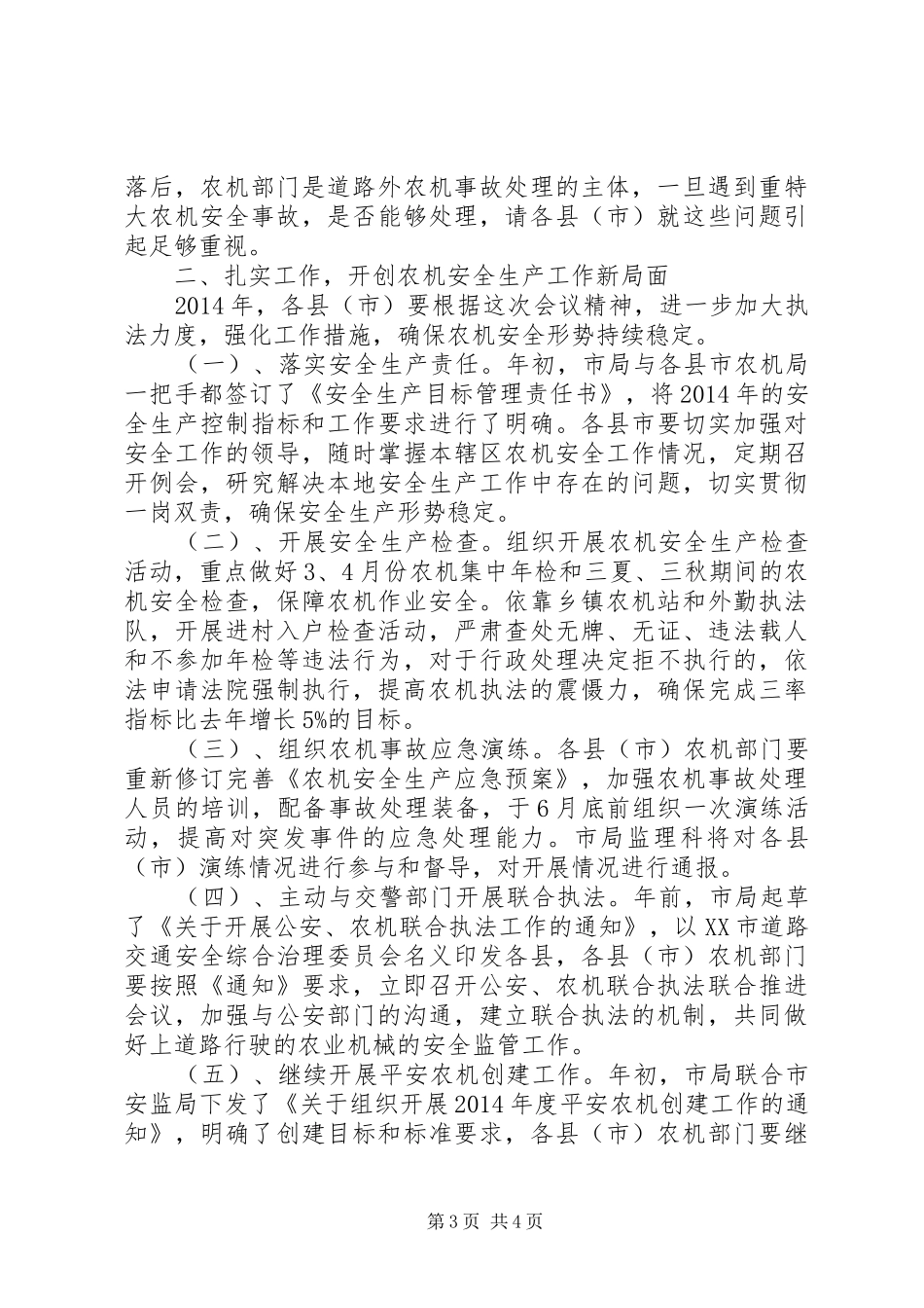 农机安全会议讲话发言稿_第3页