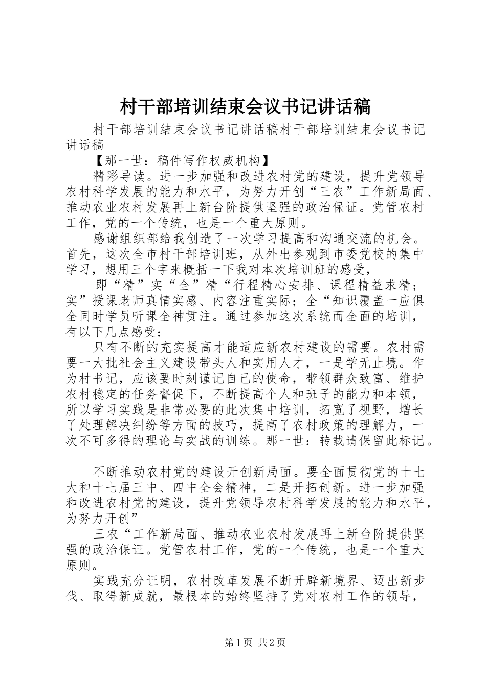村干部培训结束会议书记讲话发言稿_第1页