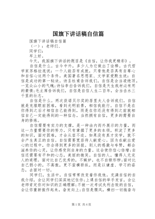 国旗下讲话发言稿自信篇
