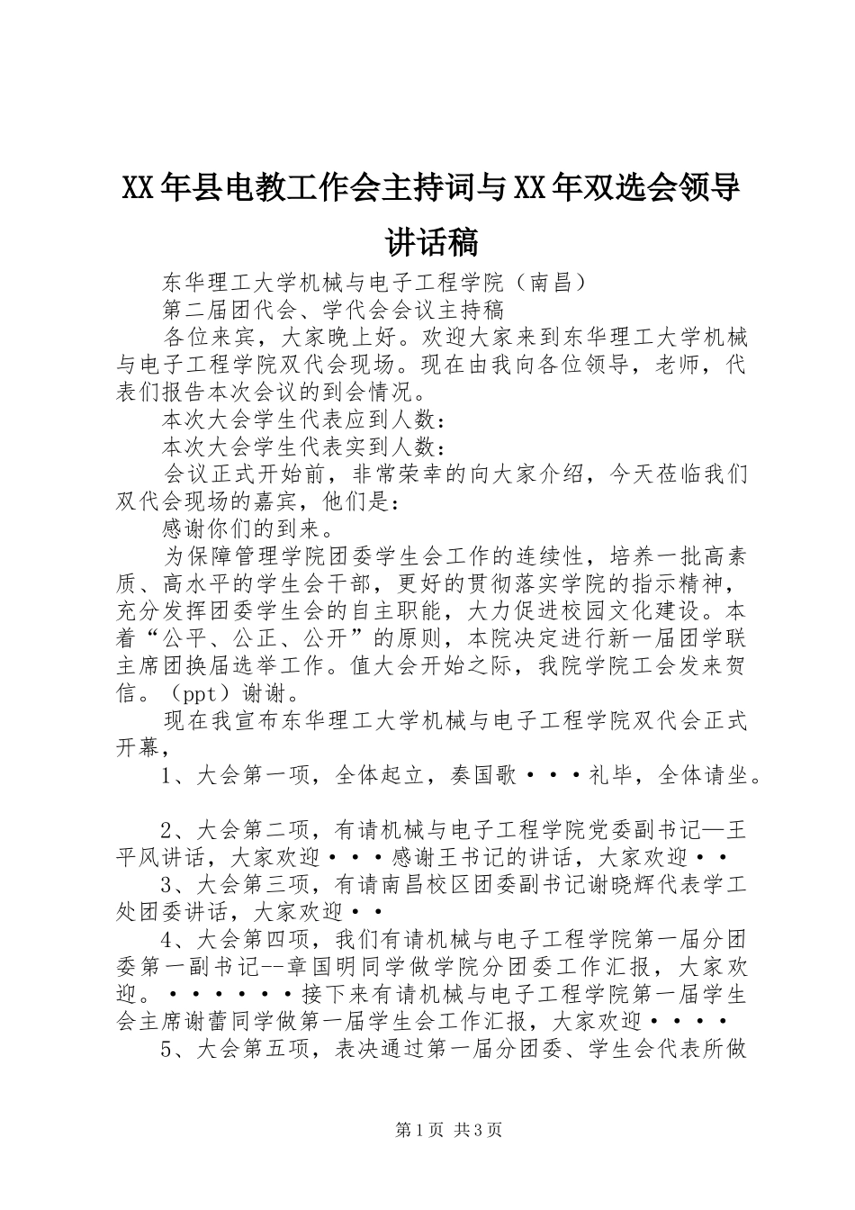 XX年县电教工作会主持词与XX年双选会领导的的讲话稿_第1页