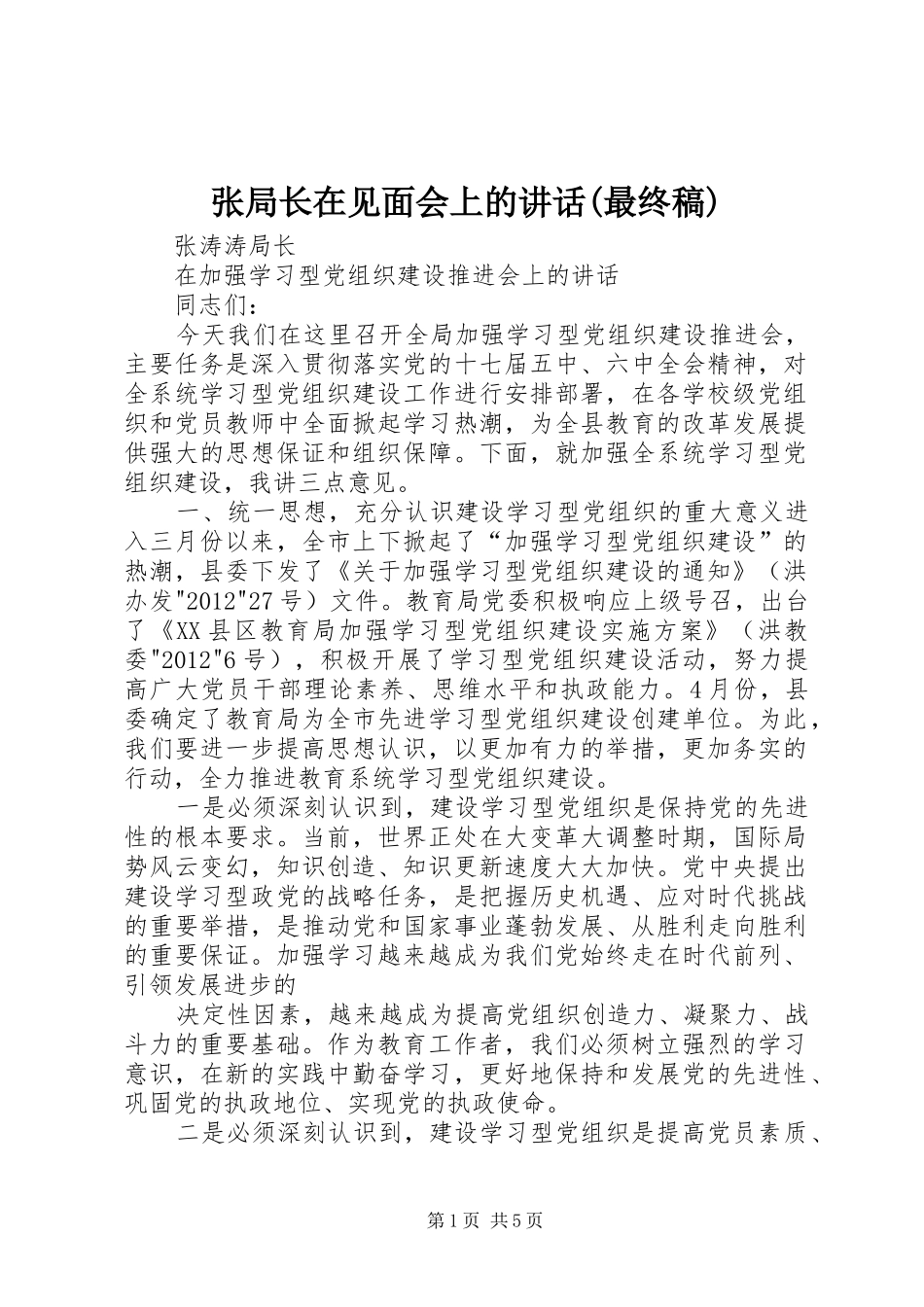 张局长在见面会上的讲话(最终稿)_1_第1页