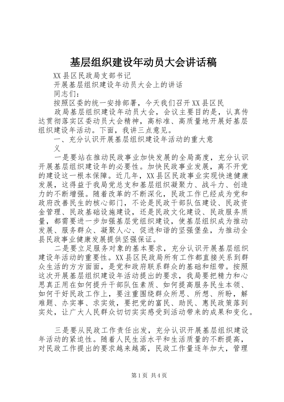 基层组织建设年动员大会的讲话发言稿_第1页