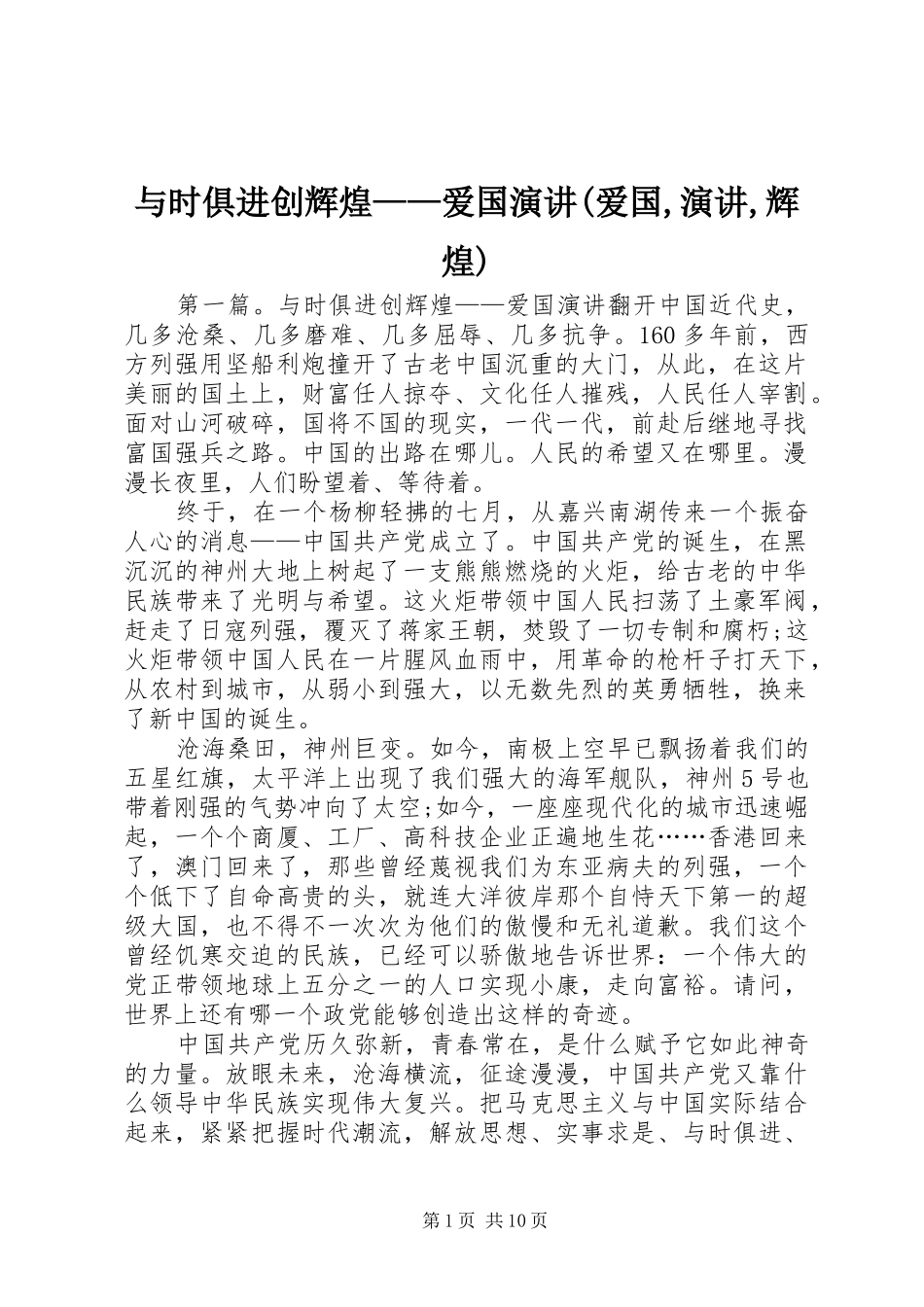 与时俱进创辉煌——爱国演讲稿(爱国,演讲稿,辉煌)_第1页