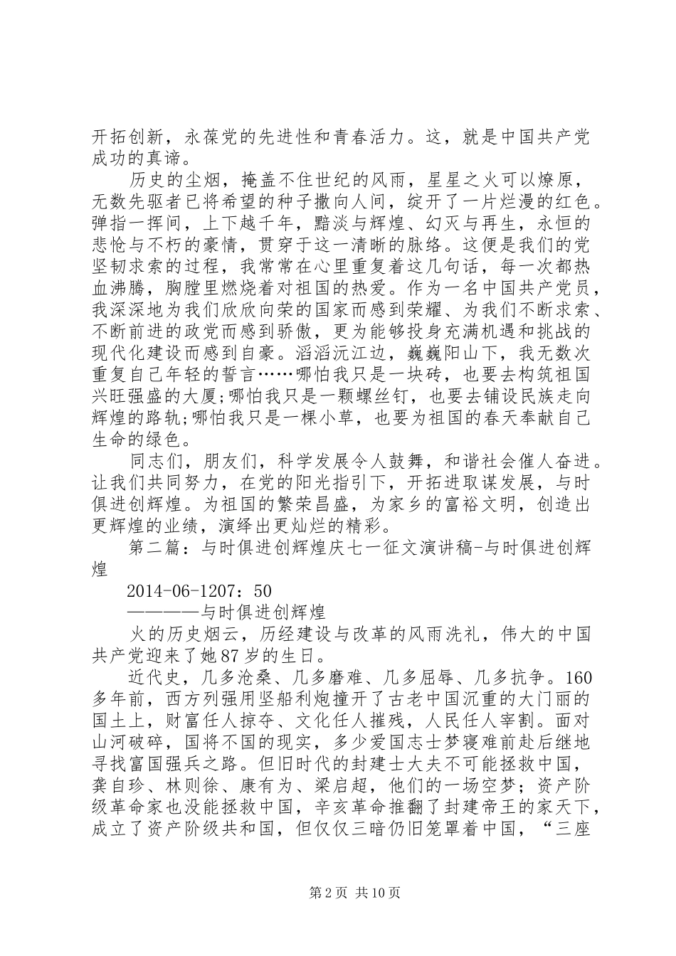 与时俱进创辉煌——爱国演讲稿(爱国,演讲稿,辉煌)_第2页