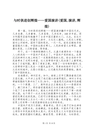 与时俱进创辉煌——爱国演讲稿(爱国,演讲稿,辉煌)