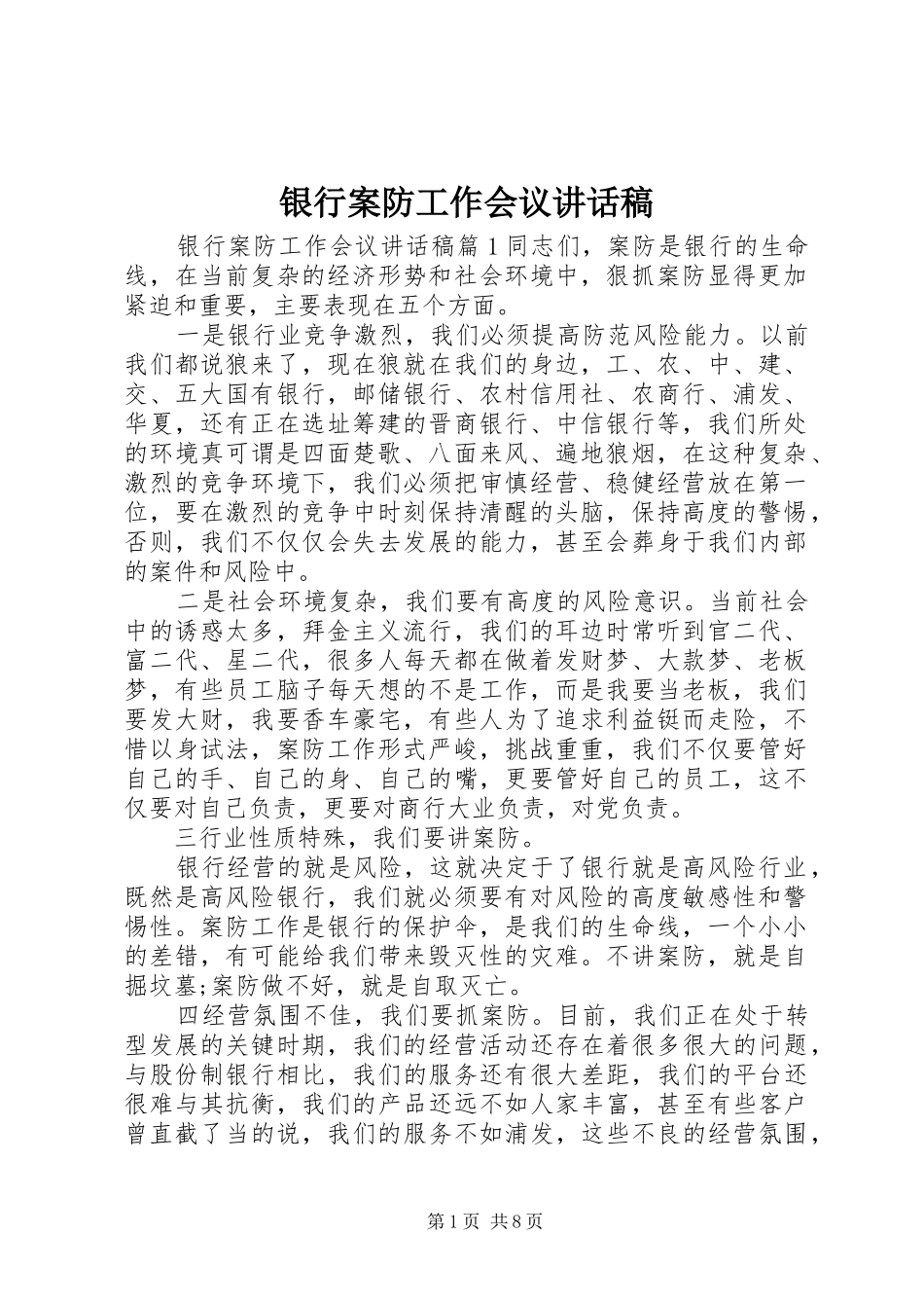 银行案防工作会议讲话发言稿_第1页