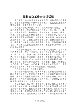银行案防工作会议讲话发言稿