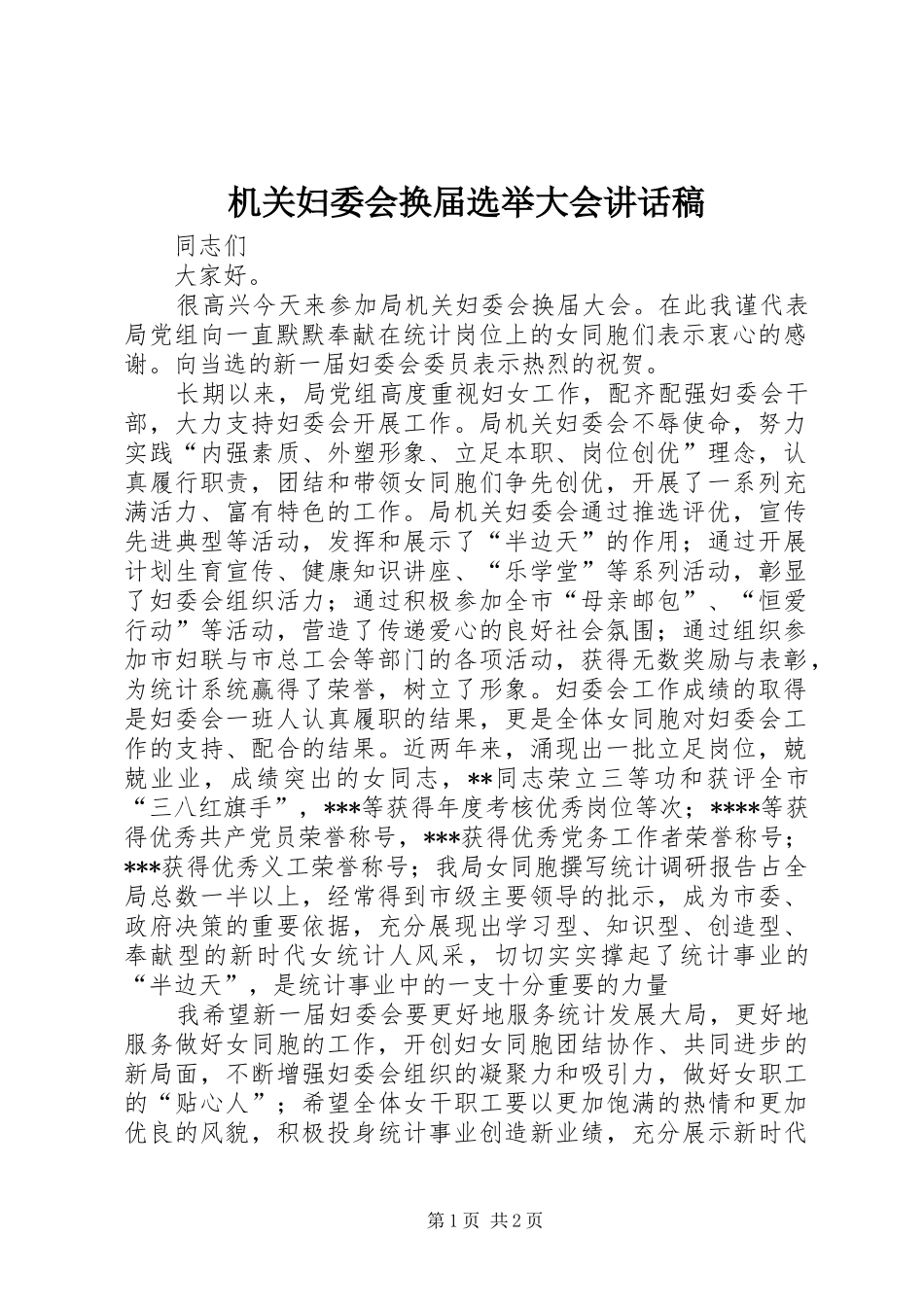 机关妇委会换届选举大会讲话发言稿_第1页